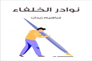 نوادر الخلفاء